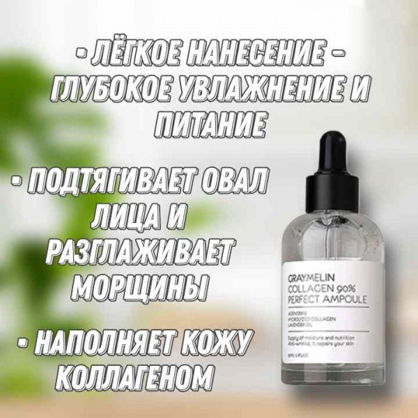 GRAYMELIN Ампульная сыворотка с морским коллагеном 90% Collagen Perfect Ampoule (50 мл)