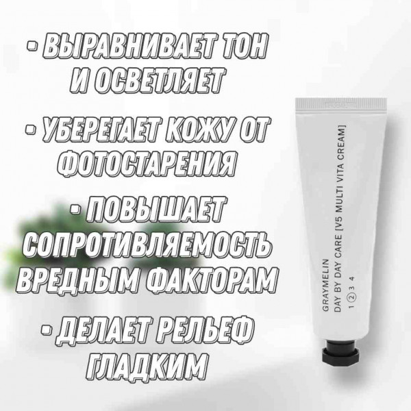 GRAYMELIN Мультивитаминный крем для сияния кожи V5 Multi Vita Cream (50 мл)