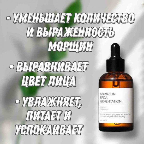 GRAYMELIN Ампульная сыворотка со 100% бифидобактерий Bifida 100% Fermentation Solution Hydration Nourishment (50 мл)