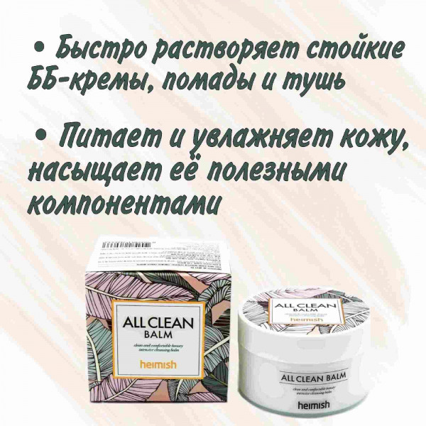 Heimish Очищающий бальзам для умывания All Clean Balm (120 мл)