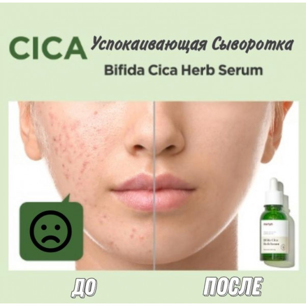 Manyo Успокаивающая сыворотка против воспалений Bifida Cica Herb Serum (50 мл)