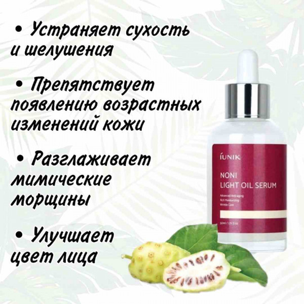 iUNIK Лёгкая сыворотка c комплексом масел Noni Light Oil Serum (15 мл)