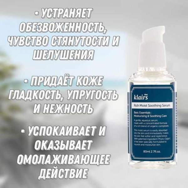 Dear, Klairs Глубокоувлажняющая сыворотка для лица Rich Moist Sooting Serum (80 мл)