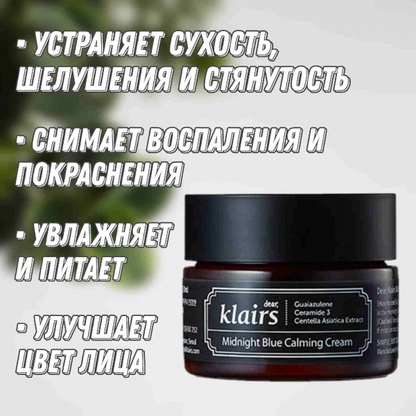 Dear, Klairs Глубокоувлажняющий ночной крем для лица Midnight Blue Calming Cream (30 мл)