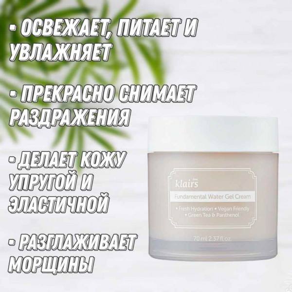 Dear, Klairs Антиоксидантный увлажняющий гель-крем для лица Fundamental Watery Gel Cream (70 мл)