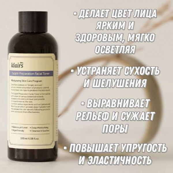 Dear, Klairs Тонер для лица с фито-олиго комплексом Supple Preparation Facial Toner (180 мл)