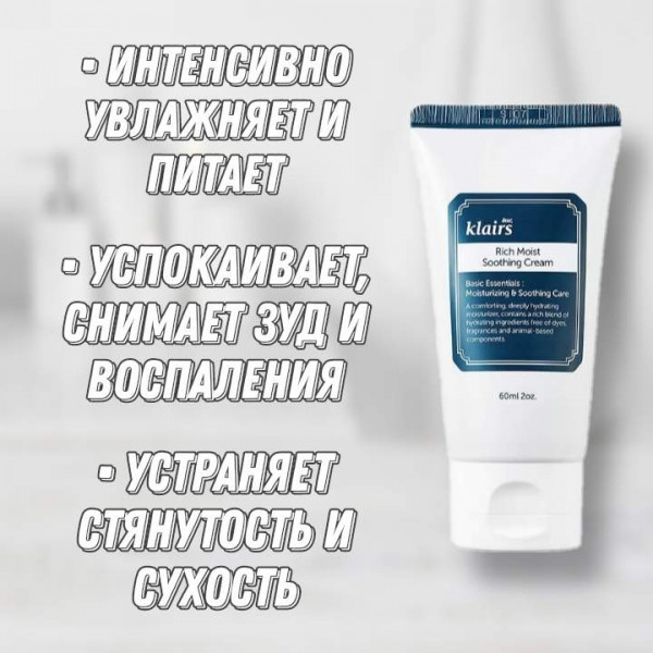 Dear, Klairs Глубокоувлажняющий крем для чувствительной кожи Rich Moist Soothing Cream (60 мл)