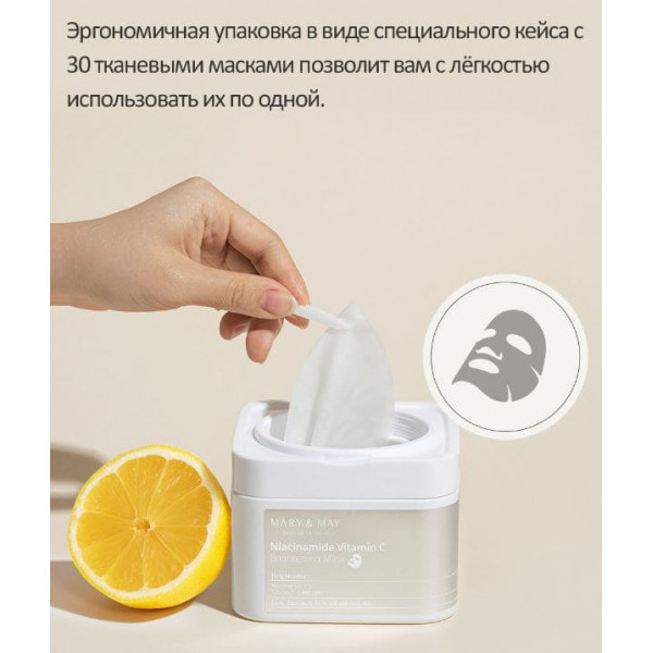 MARY & MAY Набор тканевых масок осветляющих с ниацинамидом и витамином С Niacinamide Vitamin C Brightening Mask (30 шт)