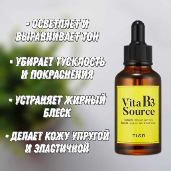 TIAM Осветляющая сыворотка с 10% ниацинамида Vita B3 Source (40 мл)