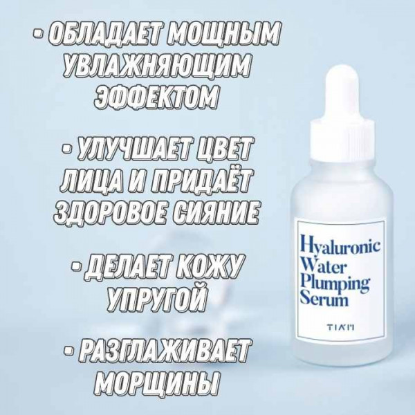 TIAM Увлажняющая сыворотка с 6 видами гиалуроновой кислоты Hyaluronic Water Plumping Serum (40 мл)