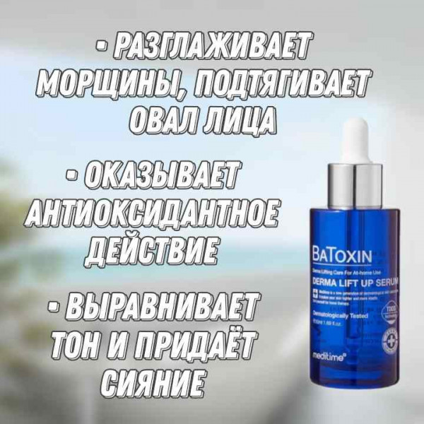 Meditime Лифтинг-сыворотка с пептидами и ботулином Batoxin Derma Lift Up Serum (50 мл)