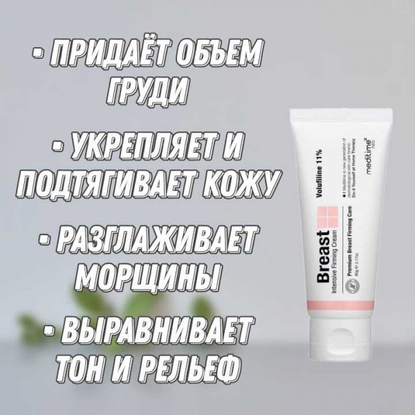 Meditime Интенсивный укрепляющий крем для шеи, декольте и бюста Breast Intensive Firming Cream (90 г)