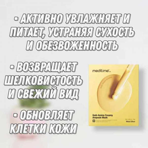 Meditime Питательная маска с аминокислотами Gold-Amino Creamy Ampoule Mask (27 г)