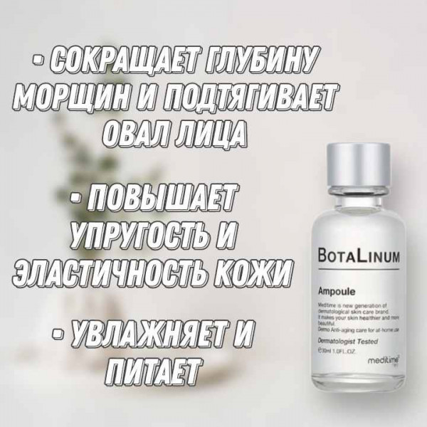 Meditime Лифтинг-ампула с эффектом ботокса Botalinum Ampoule (30 мл)