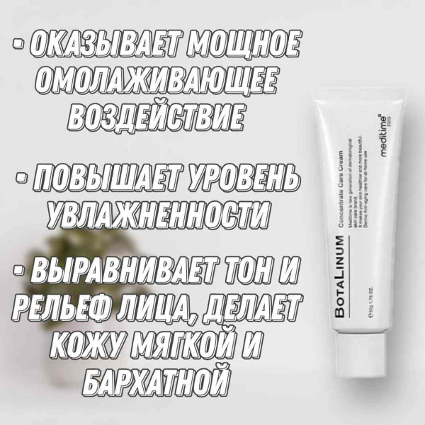 Meditime Крем с эффектом ботокса Botalinum Concentrate Care Cream (50 мл)