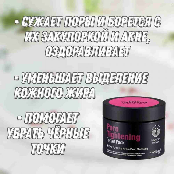 Meditime Маска для сужения пор Pore Tightening Corset Pack (120 г)