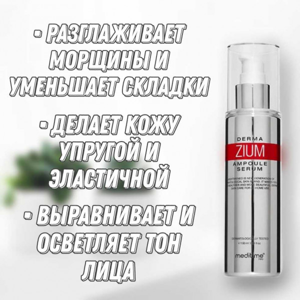 Meditime Сыворотка глубокого действия против морщин Botalinum Derma Zium Ampoule Serum (100 мл)