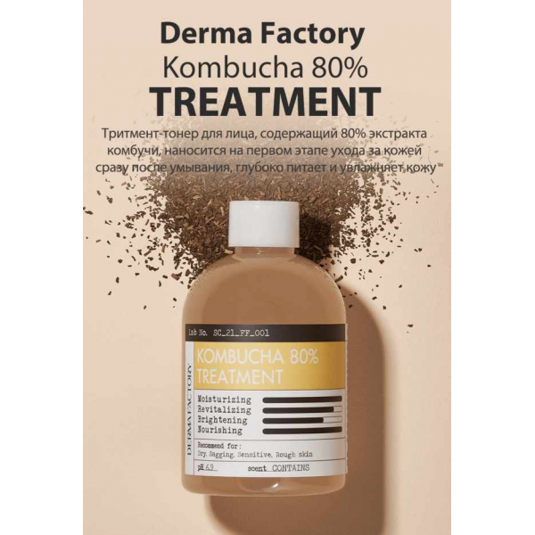 DERMA FACTORY Питательный тонер для лица с экстрактом комбучи Kombucha 80% Treatment (250 мл)