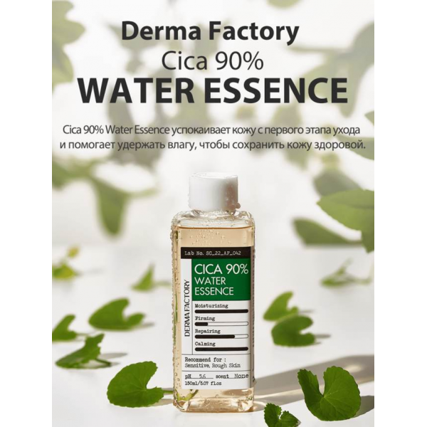 DERMA FACTORY Успокаивающая эссенция-тонер с центеллой Cica 90% Water Essence (150 мл)