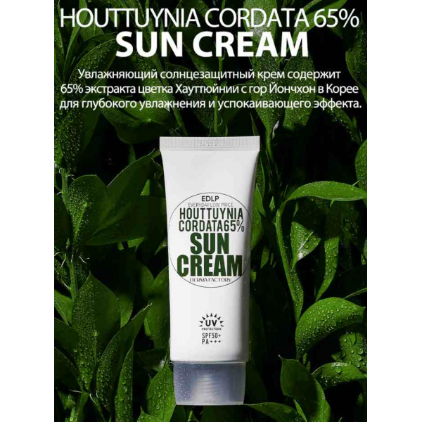 DERMA FACTORY Солнцезащитный крем для лица с экстрактом цветка хауттюйнии Houttuynia Cordata 65% Sun Cream (50 мл)