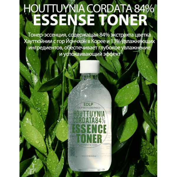 DERMA FACTORY Увлажняющий тонер для лица с экстрактом цветка хауттюйнии Houttuynia Cordata 84% Essence Toner (300 мл)