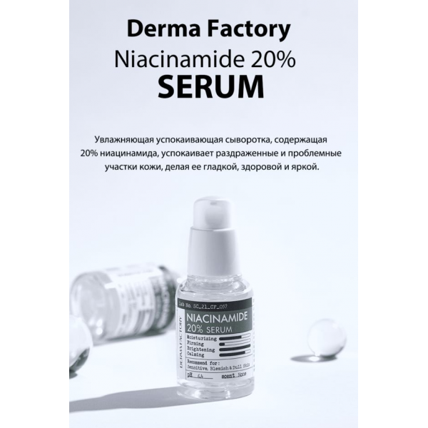 DERMA FACTORY Успокаивающая сыворотка для лица с ниацинамидом Niacinamide 20% Serum (30 мл)