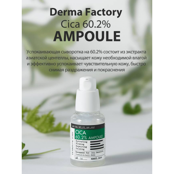 DERMA FACTORY Ампульная сыворотка для лица с экстрактом центеллы Cica 60.2% Ampoule (30 мл)