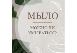 Можно ли умываться мылом?        