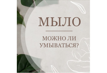 Можно ли умываться мылом?        