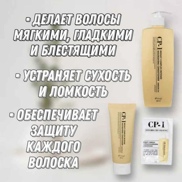 Estethic House CP-1 Протеиновый кондиционер для волос Bright Complex Intense Nourishing Conditioner v2.0 (8 мл)