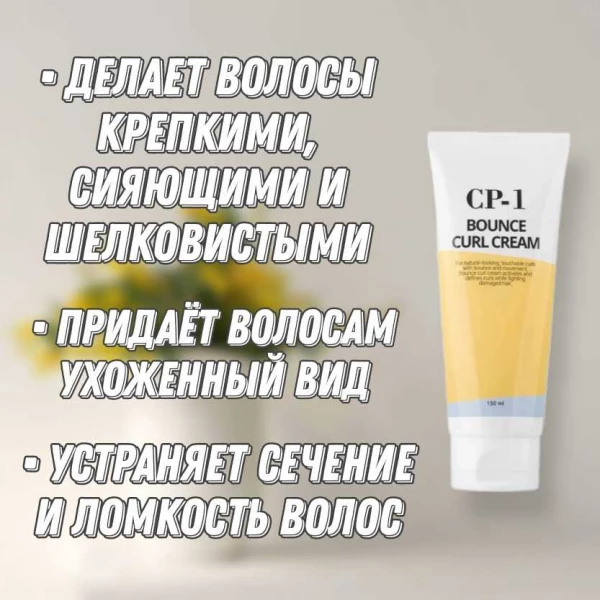 Esthetic House CP-1 Крем для непослушных и кудрявых волос Bounce Curl Cream (150 мл)