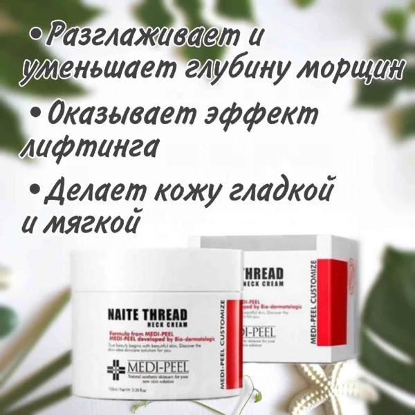 MEDI-PEEL Подтягивающий крем для шеи с пептидным комплексом Naite Thread Neck Cream (100 мл)