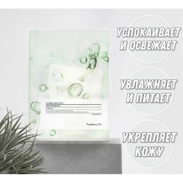 Pyunkang Yul Маска тканевая успокаивающая Calming Mask Pack (25 мл)