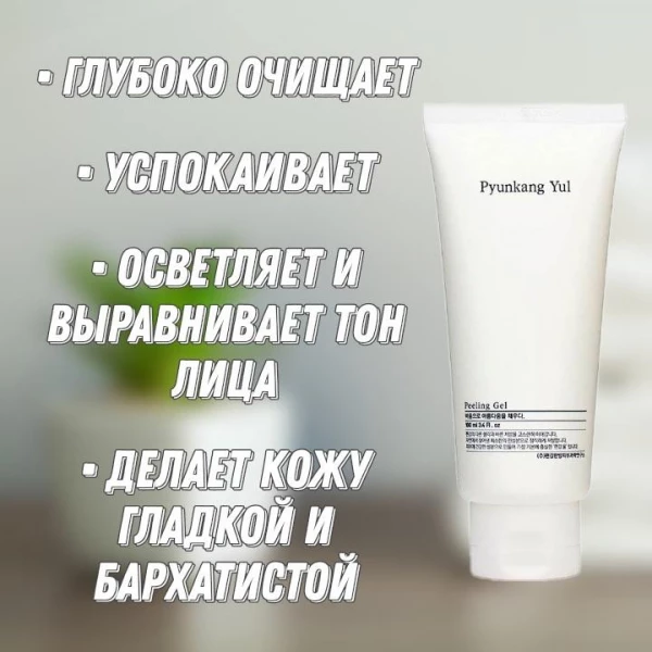 Pyunkang Yul Нежный пилинг-гель для лица Peeling Gel (100 мл)