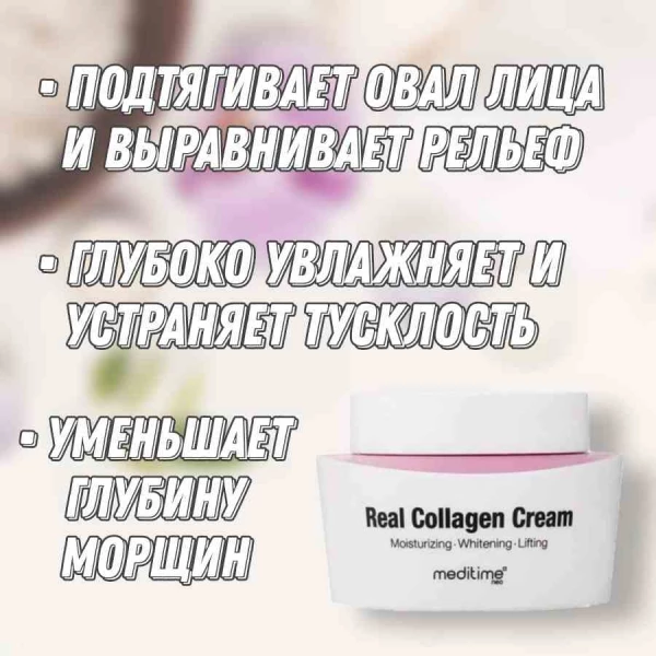 Meditime Коллагеновый лифтинг-крем NEO Real Collagen Cream (50 мл)